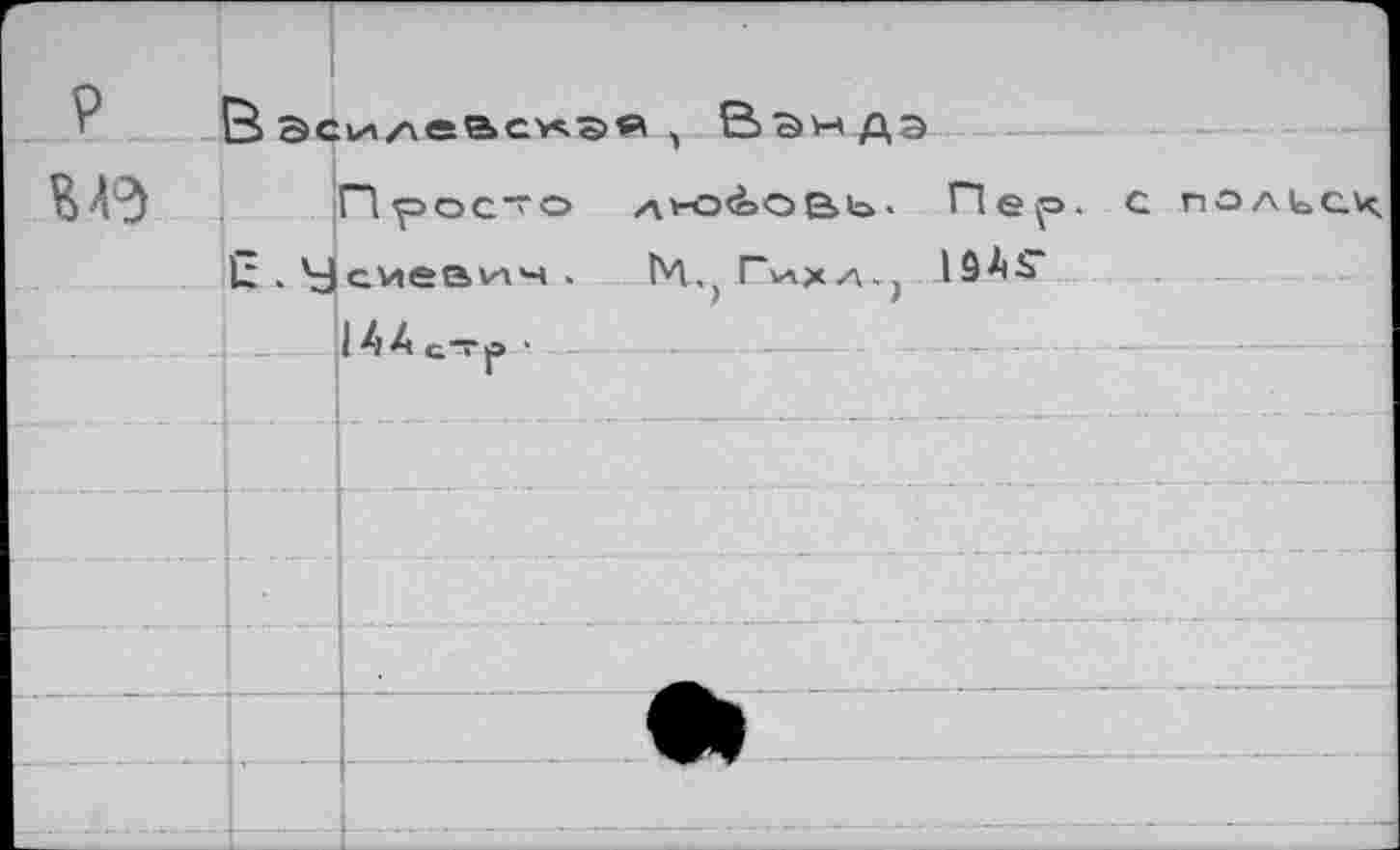 ﻿р
В Зсилеаскэя , Вандэ
Просто любовь. Пер. с nOAbcx к.Усиевич. Nv* Fjaxzv^ 19Аъ
14А с~р■